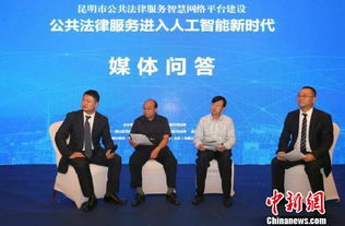 法律机器人 亮相 昆明公共法律服务进入人工智能时代