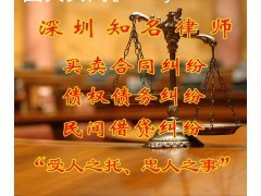 深圳罗湖、福田、龙岗布吉坂田合同纠纷律师服务详解