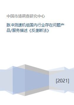 脉冲测速机组国内行业问题产品、服务与反垄断法律风险分析